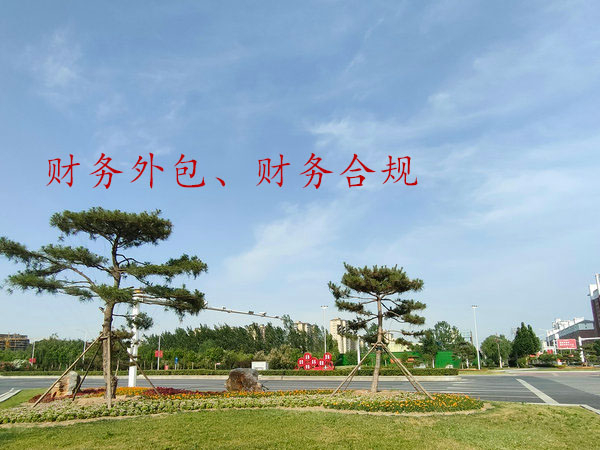 鄭州財(cái)務(wù)合規(guī)