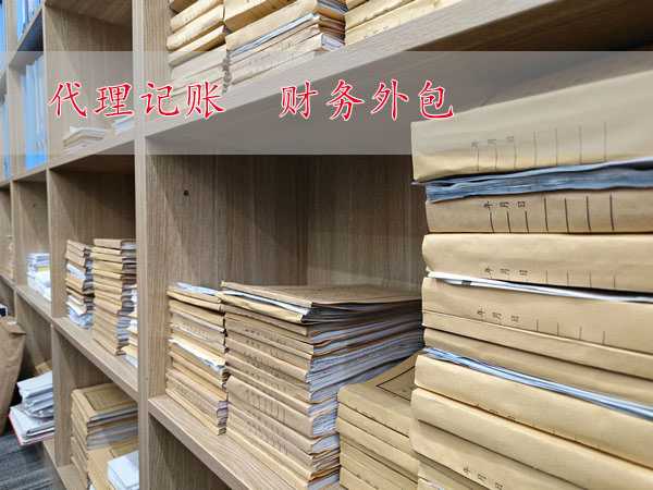 代理記賬都有哪些服務(wù)內(nèi)容